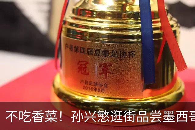 不吃香菜！孙兴慜逛街品尝墨西哥Taco 19日将迎战东道主