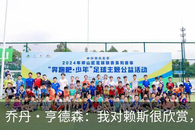 乔丹·亨德森：我对赖斯很欣赏，他过去几年来一直处在顶级水平