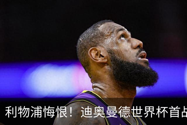 利物浦悔恨！迪奥曼德世界杯首战闪耀 莱比锡：加钱！