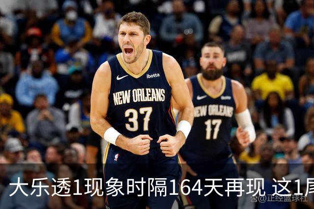 大乐透1现象时隔164天再现 这1尾太热下期必选?