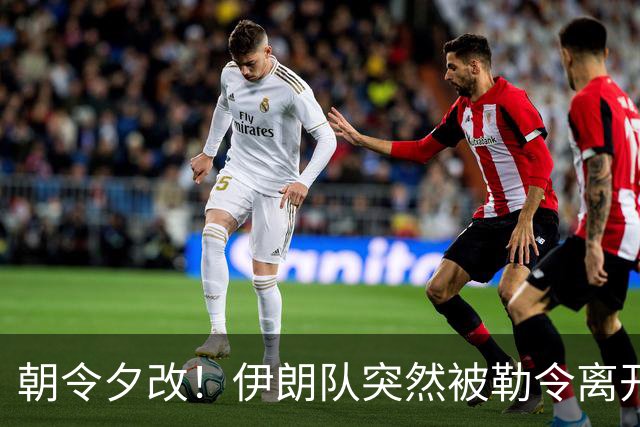 朝令夕改！伊朗队突然被勒令离开美国 舟车劳顿影响球队发挥