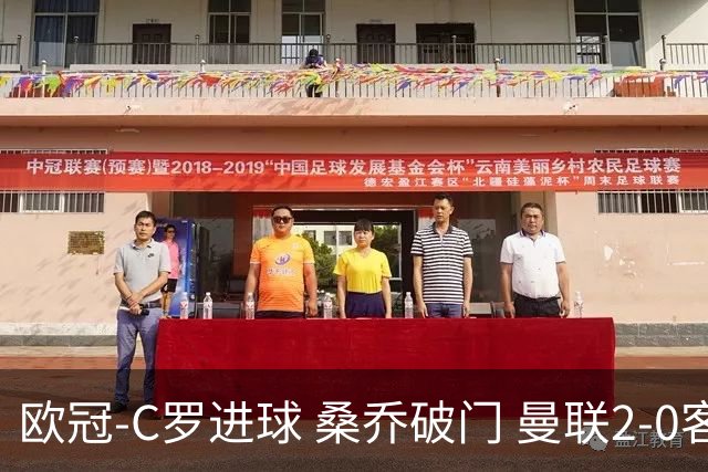 欧冠-C罗进球 桑乔破门 曼联2-0客胜黄潜提前出线