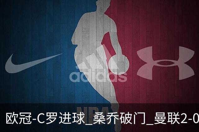 欧冠-C罗进球 桑乔破门 曼联2-0客胜黄潜提前出线