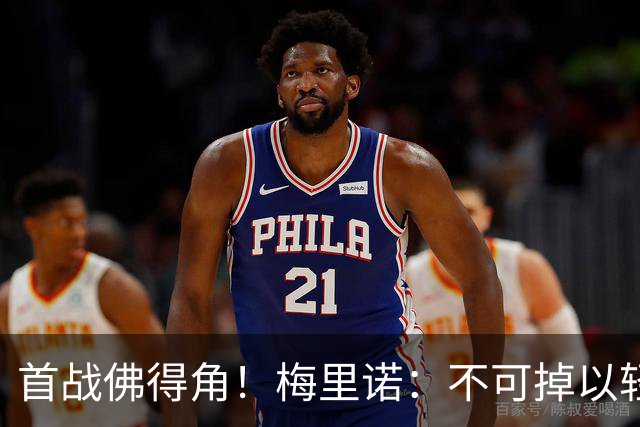 首战佛得角！梅里诺：不可掉以轻心；在国家队我没有训练踢前锋